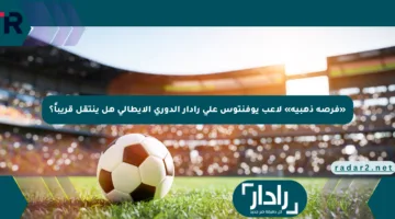 «فرصة ذهبية» لاعب يوفنتوس على رادار الدوري الإيطالي هل ينتقل قريباً؟